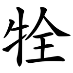 牷