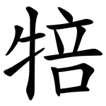 犃