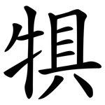 犋