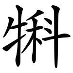 犐