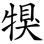 犑