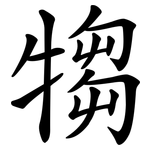 犓
