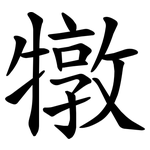 犜