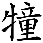 犝
