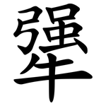 犟