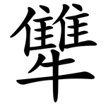 犨