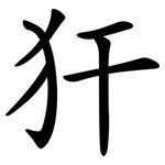 犴
