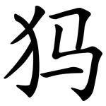 犸 犸