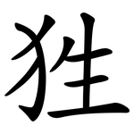 狌