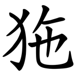 狏