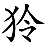 狑