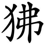 狒