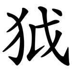 狘