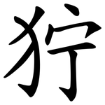 狞