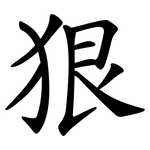 狠 狠