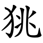 狣