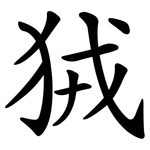 狨