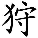 狩