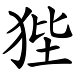 狴