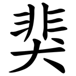 猆