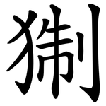 猘