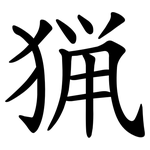 猟