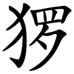 猡