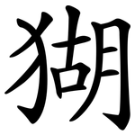 猢