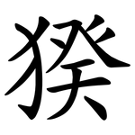 猤