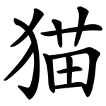 猫