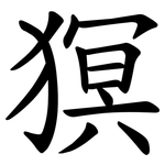 猽