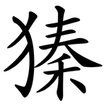 獉