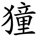 獞