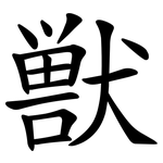 獣