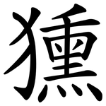 獯