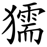 獳