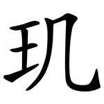 玑