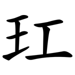 玒