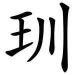 玔
