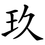 玖