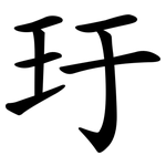 玗