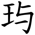 玙