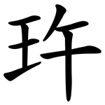 玝