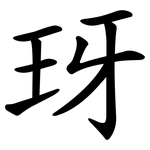 玡