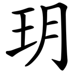 玥