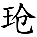 玱