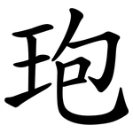 玸