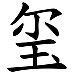玺