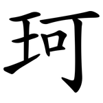 珂
