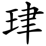 珒
